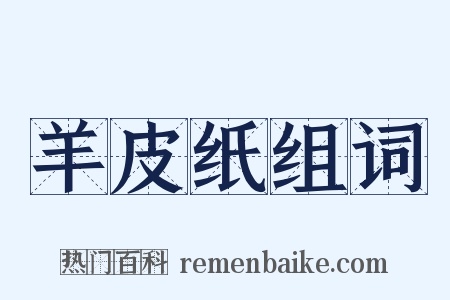 羊皮纸组词是什么意思的图片
